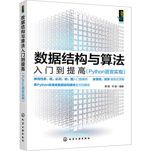 数据结构与算法 入门到提高(Python语言实现) 商品图0