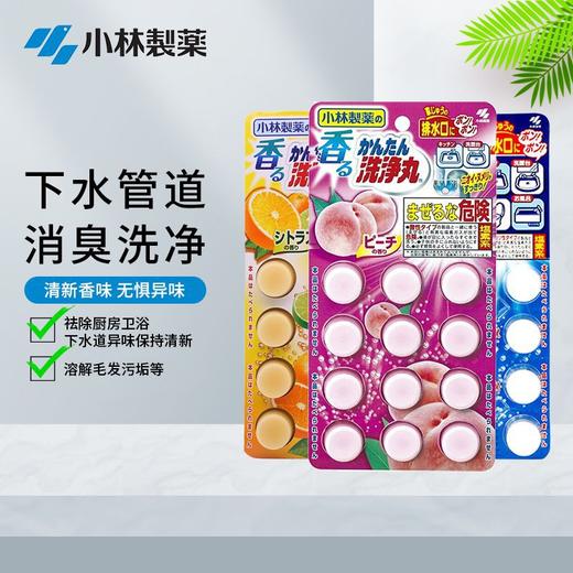 小林下水道洁净消臭丸12枚桃子味泡腾片下水道除臭剂异味管道剂(效期2026年7月)蓝色粉色随机发 商品图1