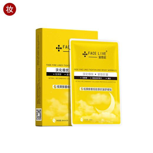 斐思妮黄膜(视黄醇重组胶原抗皱舒缓贴) 商品图0