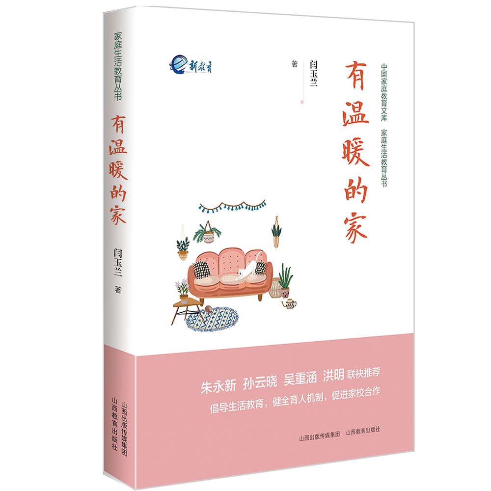 正版 有温暖的家 家庭生活教育丛书