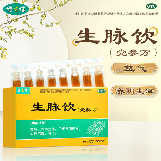 健之佳,生脉饮(党参方) 【10ml/支*15支/盒】 湖北济安 商品图1