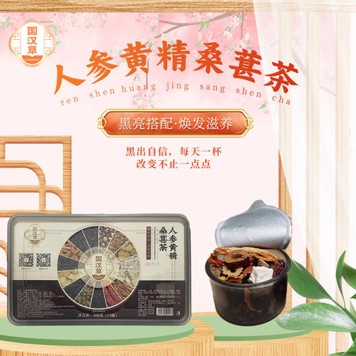 人参黄精桑葚茶 商品图0