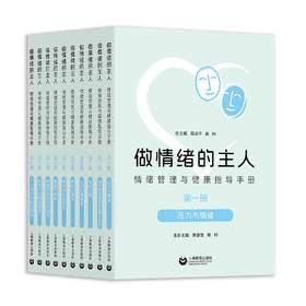 做情绪的主人：情绪管理与健康指导手册