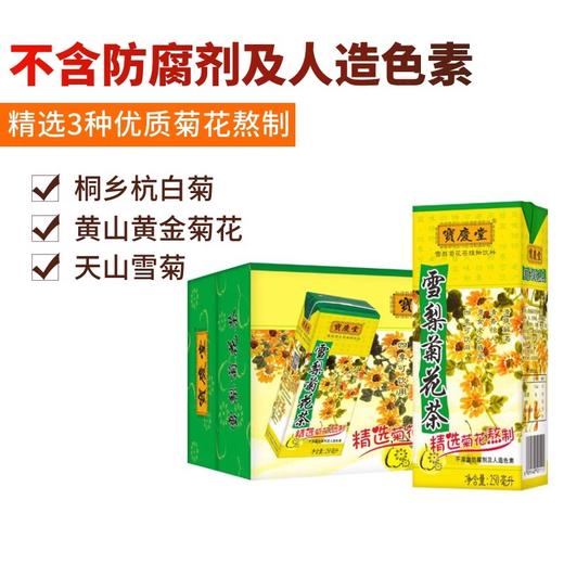 【秒杀预售】 庆宝堂雪梨菊花茶250ml*12盒 商品图1