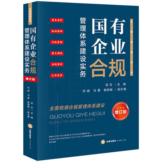 国有企业合规管理体系建设实务（增订版）  岳云主编 刘峻 马勇 黎明琳副主编  法律出版社 商品图6