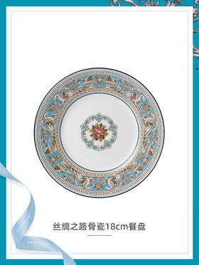 【WEDGWOOD】威基伍德丝绸之路骨瓷欧式盘子餐盘菜盘西餐盘餐具家用