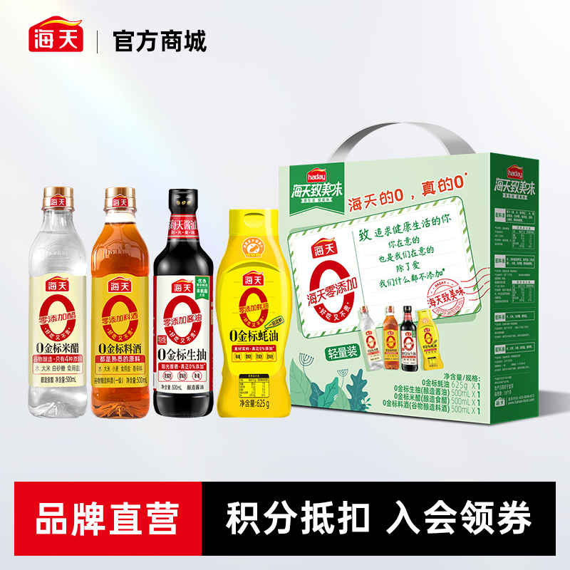 海天致美味0添加礼盒&美味券（轻量升级装）