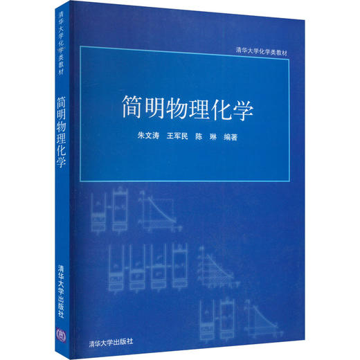 简明物理化学 商品图0