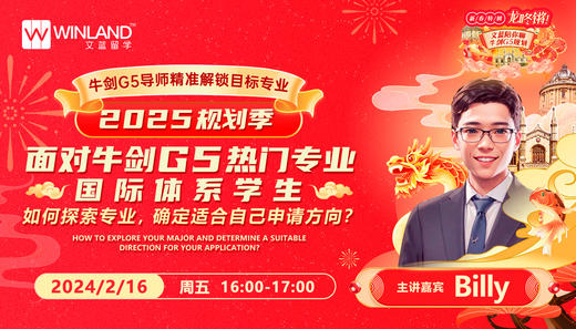 2025规划季：面对牛剑G5热门专业，国际体系学生如何探索专业，确定适合自己申请方向？ 商品图0
