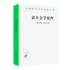 法社会学原理(汉译名著本21) 商品缩略图0