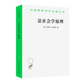 法社会学原理(汉译名著本21)