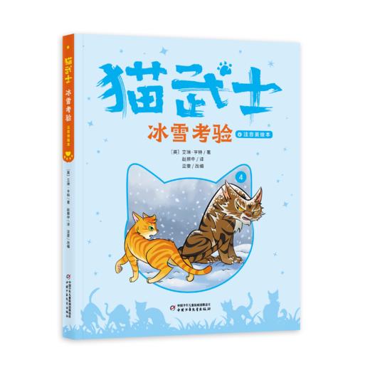 【首部曲】猫武士注音美绘本（共六册） 奇幻动物小说故事小学生一二年级阅读课外书必读书籍成长儿童读物彩图 商品图6