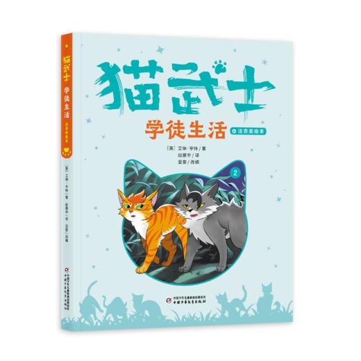【首部曲】猫武士注音美绘本（共六册） 奇幻动物小说故事小学生一二年级阅读课外书必读书籍成长儿童读物彩图 商品图2
