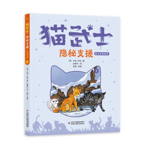 【首部曲】猫武士注音美绘本（共六册） 奇幻动物小说故事小学生一二年级阅读课外书必读书籍成长儿童读物彩图 商品图4