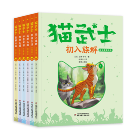 【首部曲】猫武士注音美绘本（共六册） 奇幻动物小说故事小学生一二年级阅读课外书必读书籍成长儿童读物彩图