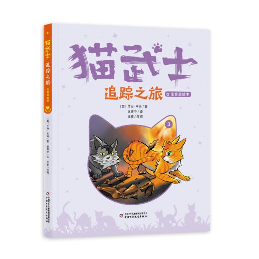 【首部曲】猫武士注音美绘本（共六册） 奇幻动物小说故事小学生一二年级阅读课外书必读书籍成长儿童读物彩图 商品图3