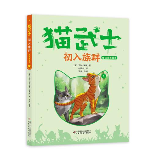 【首部曲】猫武士注音美绘本（共六册） 奇幻动物小说故事小学生一二年级阅读课外书必读书籍成长儿童读物彩图 商品图1