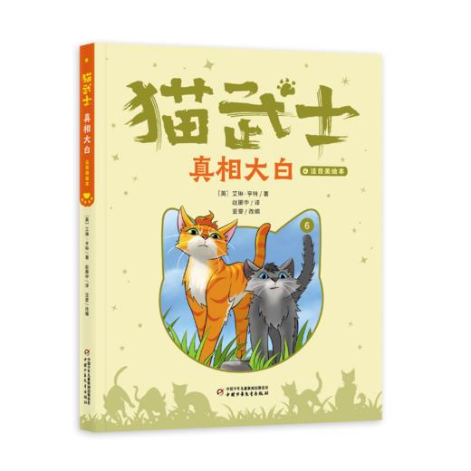 【首部曲】猫武士注音美绘本（共六册） 奇幻动物小说故事小学生一二年级阅读课外书必读书籍成长儿童读物彩图 商品图5