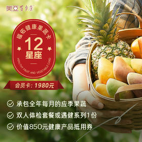 美亚百岁康十二星座福佑健康果蔬卡
