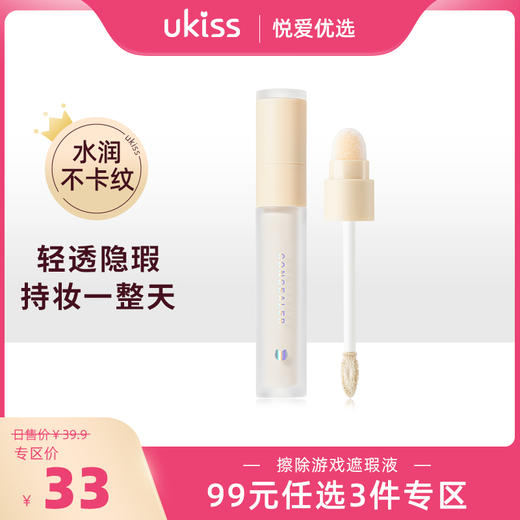 【专区99元任选3件】【擦除烦恼 还原无暇肌】UKISS遮瑕液遮盖斑点痘印黑眼圈纹身遮盖推荐学生平价正品遮瑕膏 商品图0