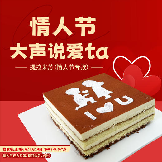 提拉米苏（情人节专款）- 情人节大声说爱ta 商品图0