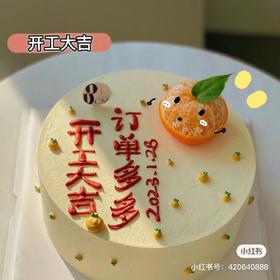 开工大吉，订单多多