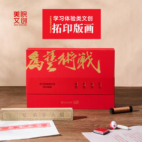 DIY版画工具包镇纸礼盒创意手作-中国美术学院文创&一艺之间.美育平台推荐