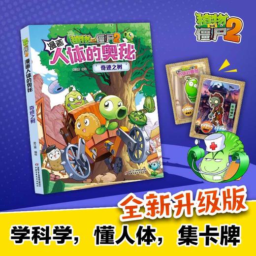 植物大战僵尸2漫画人体的奥秘·奇迹之树适用年龄7岁-10岁 商品图1