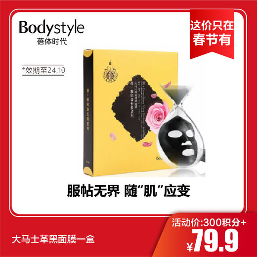 【这价只在春节有】大马士革黑面膜一盒（24年10月） 商品图0