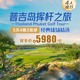 泰国普吉岛5天4晚3球