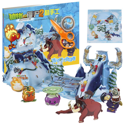 植物大战僵尸2奇妙时空之旅酷手工·冰河时代竞技赛适用年龄7岁-10岁 商品图2