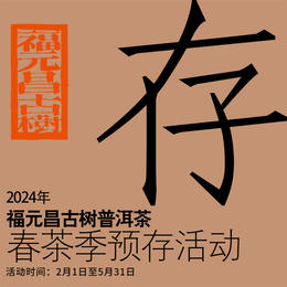 【春茶季预存】2024年春茶季 预存专享超值回馈稀有茶品赠送