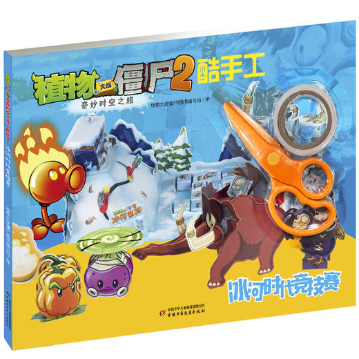 植物大战僵尸2奇妙时空之旅酷手工·冰河时代竞技赛适用年龄7岁-10岁 商品图1