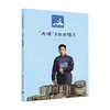 两弹元勋邓稼先 6-14岁 元吉 著 儿童绘本 商品缩略图0
