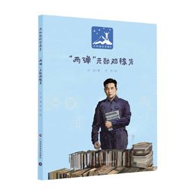 两弹元勋邓稼先 6-14岁 元吉 著 儿童绘本