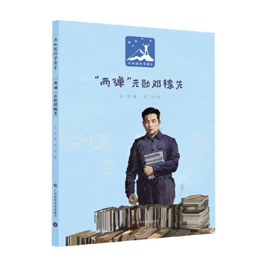 两弹元勋邓稼先 6-14岁 元吉 著 儿童绘本 商品图0