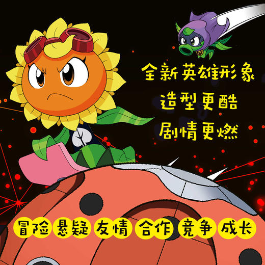 植物大战僵尸2机器人漫画·无限危境 适用年龄7岁-10岁 商品图5