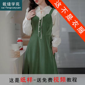 裁缝学苑AQ234复古连衣裙纸样女装新款灯芯绒衬衫背带裙套装打板