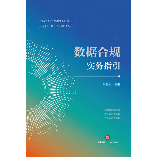 数据合规实务指引 朱晓娟主编 法律出版社 商品图1