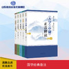 尼山丛书·国学经典音注（5册\套） 商品缩略图0