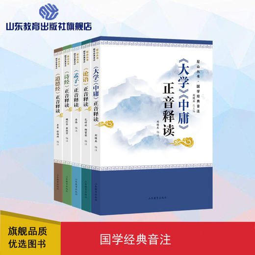 尼山丛书·国学经典音注（5册\套） 商品图0