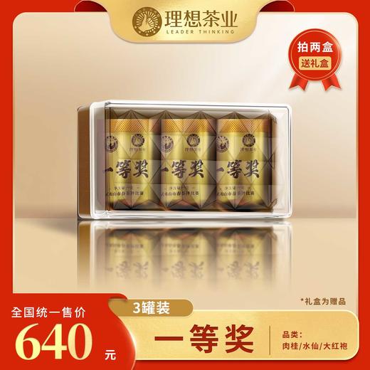 19届斗茶赛-一等奖3罐装-肉桂/水仙/大红袍 商品图0