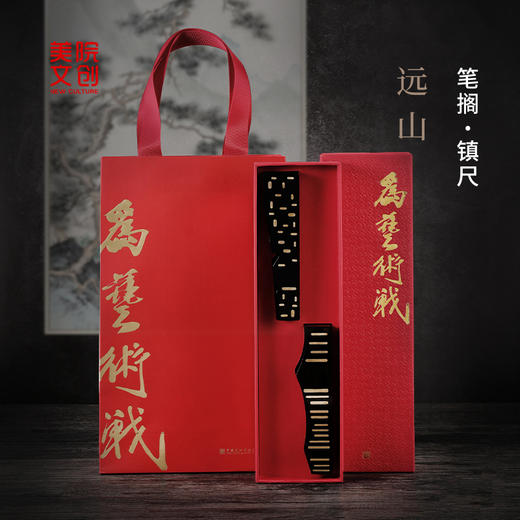 远山笔搁镇尺-中国美术学院文创&一艺之间.美育平台推荐 商品图0