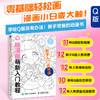 Q版漫画萌新入门教程 Q版漫画基础教程书二次元动漫绘画教程书q版漫画素描入门自学漫画手绘临摹画册漫画人物绘画 商品缩略图0