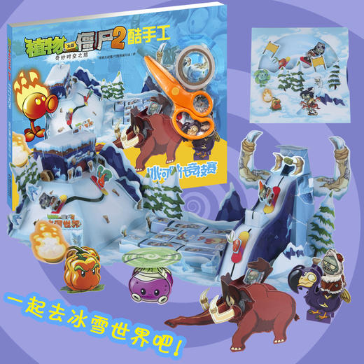 植物大战僵尸2奇妙时空之旅酷手工·冰河时代竞技赛适用年龄7岁-10岁 商品图3