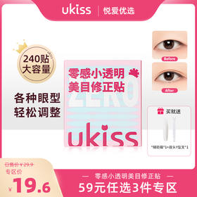 【专区59元任选3件】ukiss悠珂思零感小透明双眼皮贴