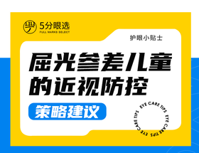 屈光参差儿童的近视防控策略建议