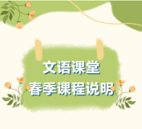 2024文语课堂春季课程说明