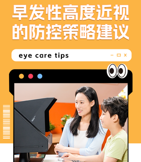 早发性高度近视的防控策略建议