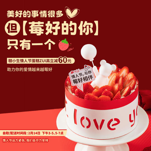 莓好的你 - 糕小生情人节蛋糕，助力你的爱情越来越莓好 商品图0